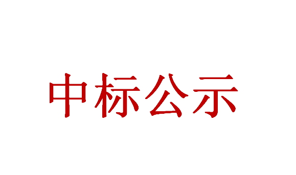 华府小学坡道安全改造项目施工单位招标项目中标结果公示