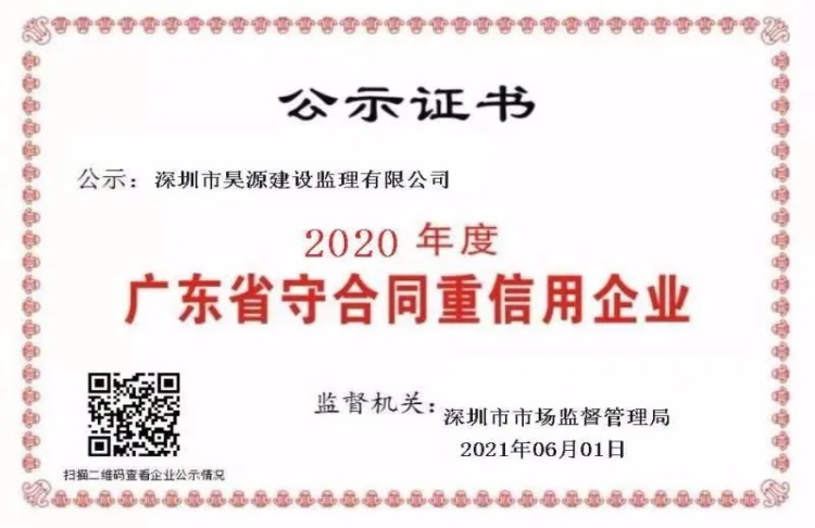 深圳监理公司昊源监理荣获2020年“守合同，重信用”荣誉称号