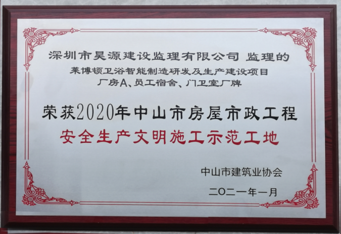 【昊源动态】获2020年下半年中山市房屋市政工程安全生产文明施工示范工地奖