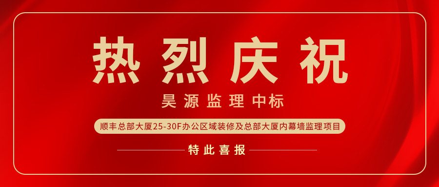 上三天班就中标？！昊源中标顺丰总部大厦监理项目