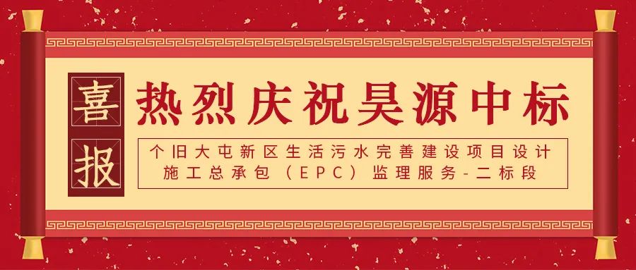 中标个旧大屯新区生活污水完善建设项目设计施工总承包（EPC）监理服务-二标段