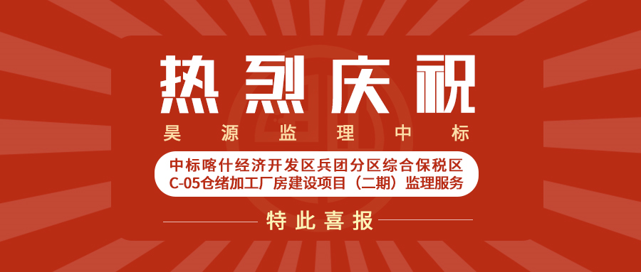 中标喀什经济开发区兵团分区综合保税区C-05仓绪加工厂房建设项目（二期）监理服务