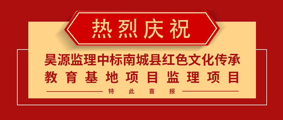 昊源监理中标南城县红色文化传承教育基地项目监理项目