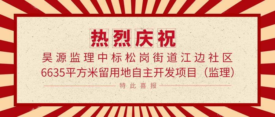 昊源监理中标松岗街道江边社区6635平方米留用地自主开发项目