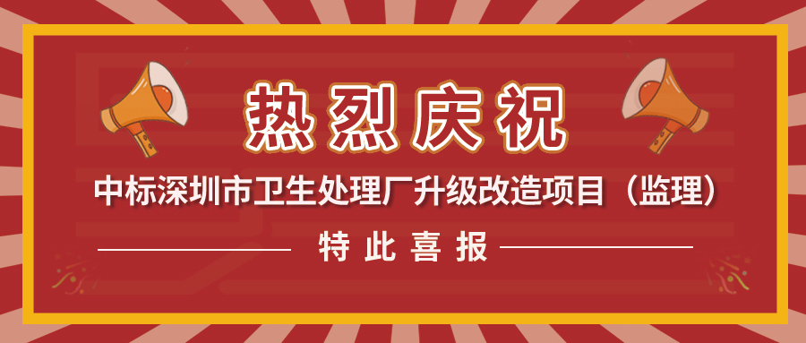 总投资约1.7亿！昊源监理中标深圳市卫生处理厂升级改造项目