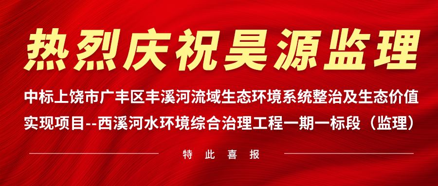 中标市政公用监理服务项目！承揽上饶广丰西溪河水环境综合治理工程