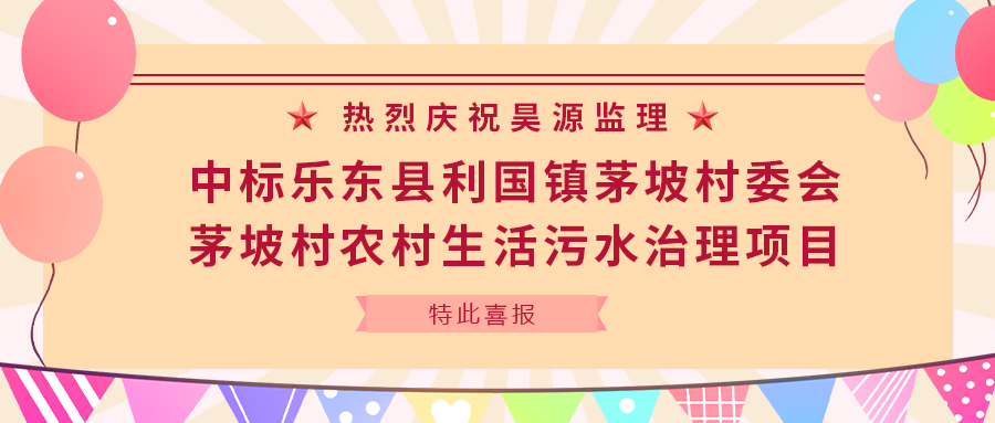 助力乡村振兴！昊源监理中标乐东县利国镇茅坡村农村生活污水治理项目