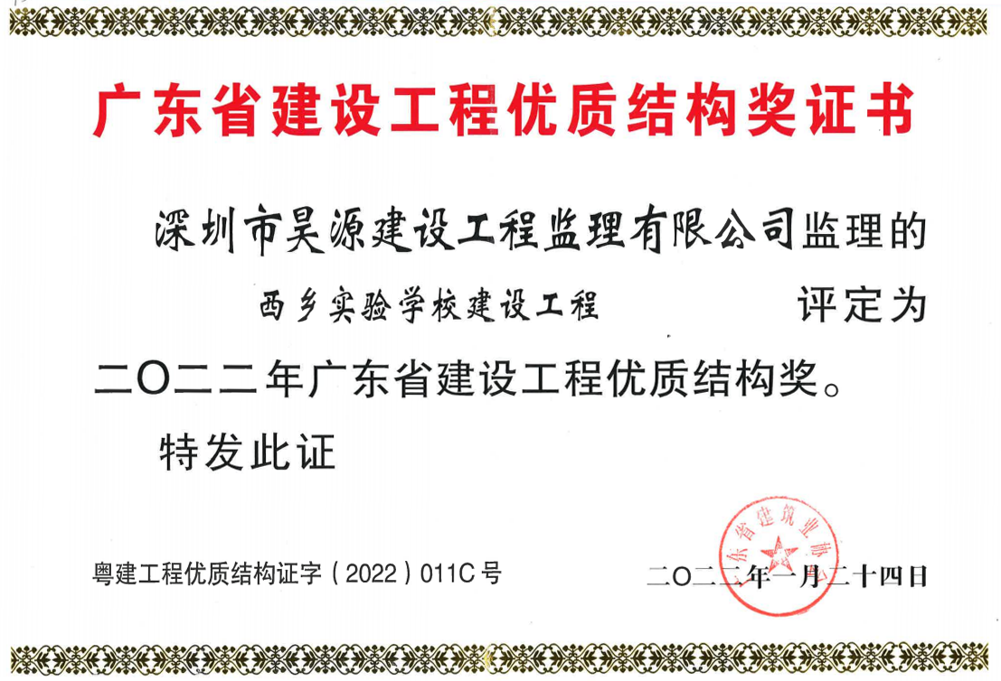 喜讯！昊源监理荣获广东省建设工程优质结构奖