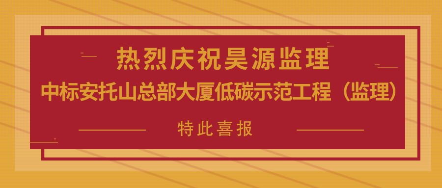 做低碳时代的护卫者！昊源监理中标安托山总部大厦低碳示范工程