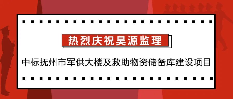 守住官兵食安第一线！昊源监理中标抚州市军供大楼及救助物资储备库建设项目