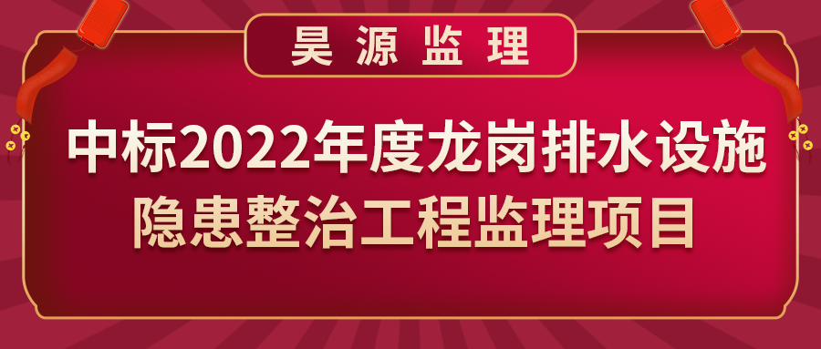 杜绝"城市看海"！昊源监理中标2022年度龙岗排水设施隐患整治工程监理项目