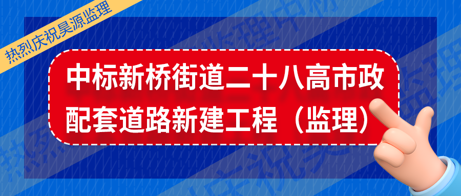 成功中标市政道路项目！昊源监理承揽新桥街道二十八高市政配套道路新建工程