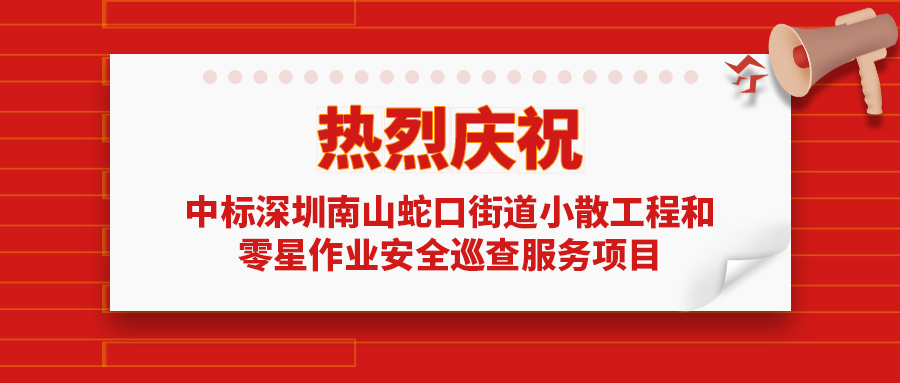 除隐患，保安全！昊源监理中标南山蛇口街道小散工程和零星作业安全巡查服务项目