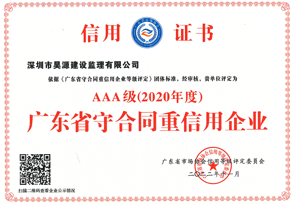 2020年AAA广东省守合同重信用企业名单公布，昊源监理上榜！